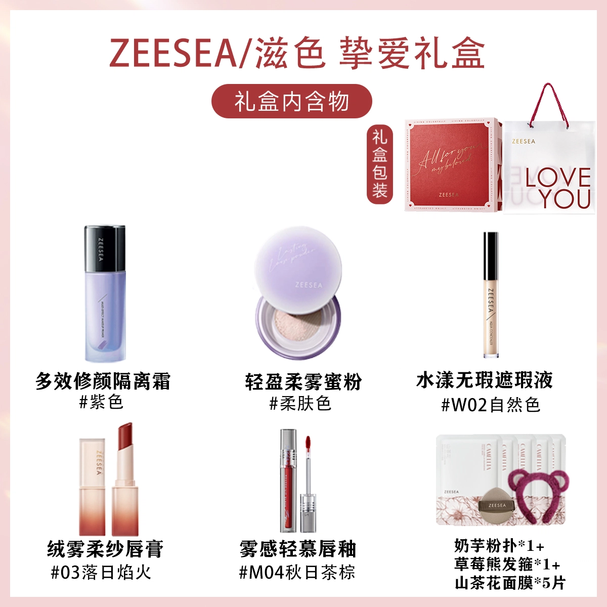 滋色 挚爱礼盒 彩妆套装 提亮肤色遮瑕定妆 四件套