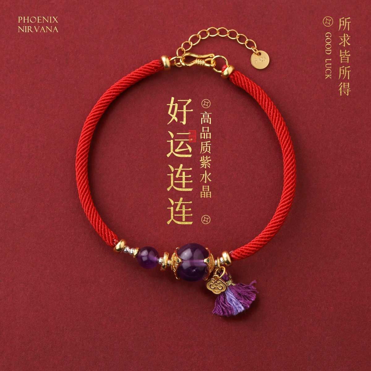 凤凰涅磐 好运连连 本命年红绳紫色转运珠祥云平安锁流苏手饰品手工编织绳#好运 紫水晶 手绳 女款
