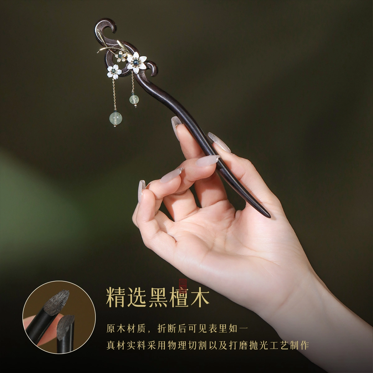 凤凰涅磐 黑檀木新中式现代国风流苏木簪 汉服旗袍日常盘发 古风步摇木质簪子 葡萄石 贝壳花 发簪 女款 其他木作 礼物 礼盒