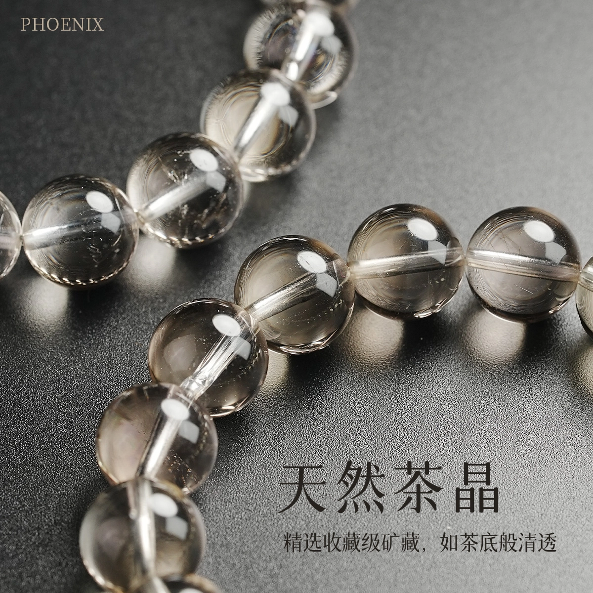 凤凰涅磐 时尚单品 清凉净透 时尚百搭绝佳质感 轻奢高级感原创#好运天然 茶晶 手串 女款