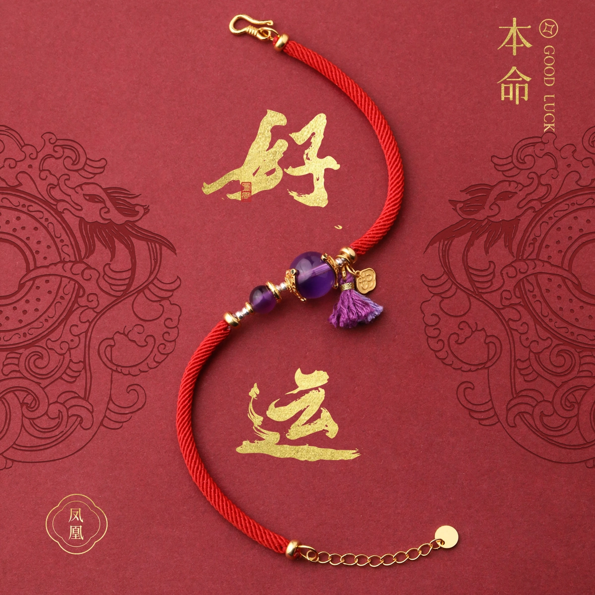 凤凰涅磐 好运连连 本命年红绳紫色转运珠祥云平安锁流苏手饰品手工编织绳#好运 紫水晶 手绳 女款