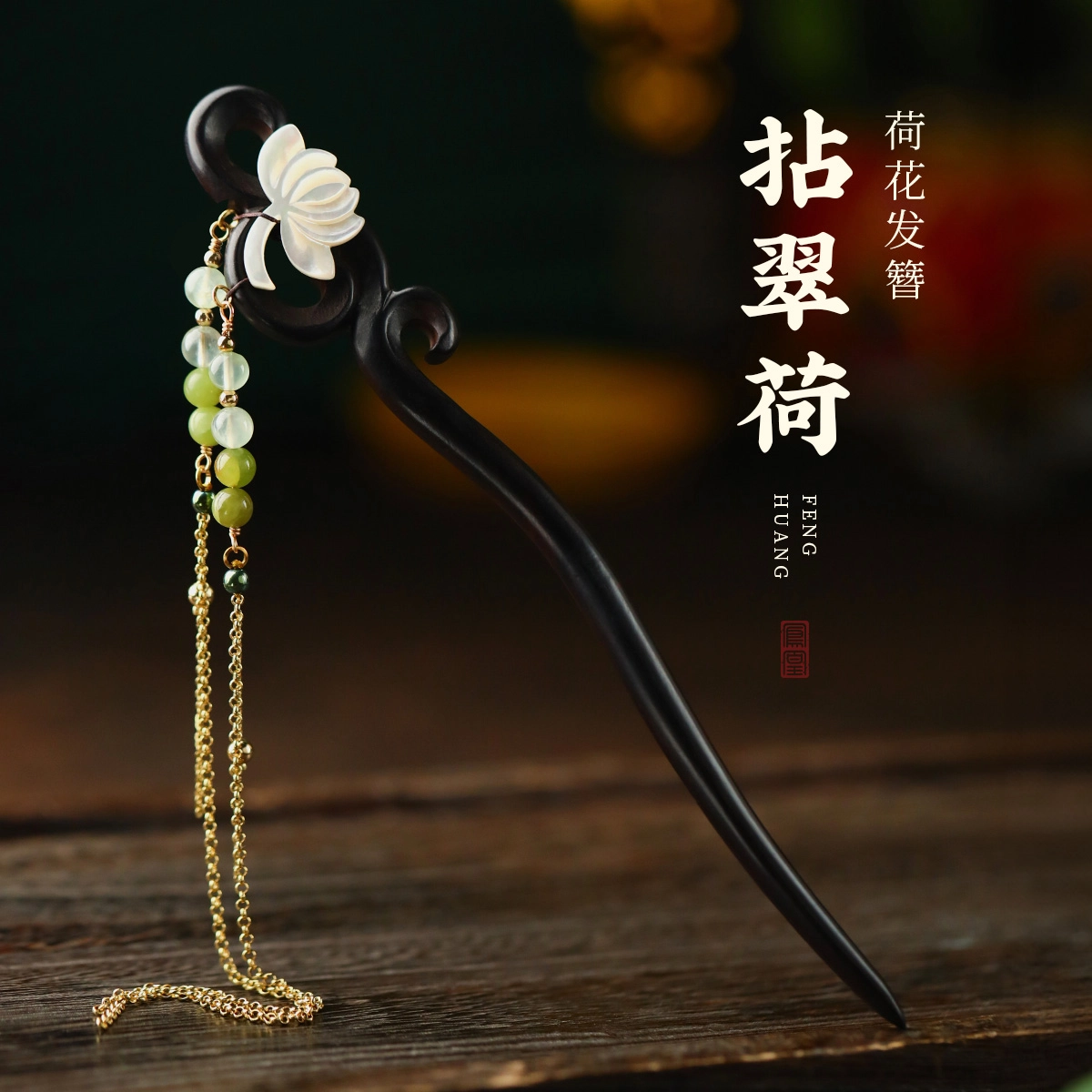 【檀生鸿运 荷贝引缘】 凤凰涅磐 新中式美学原创手工 流苏#好运 新中式盘发神器 高端典雅汉服旗袍 黑檀 发簪 女款