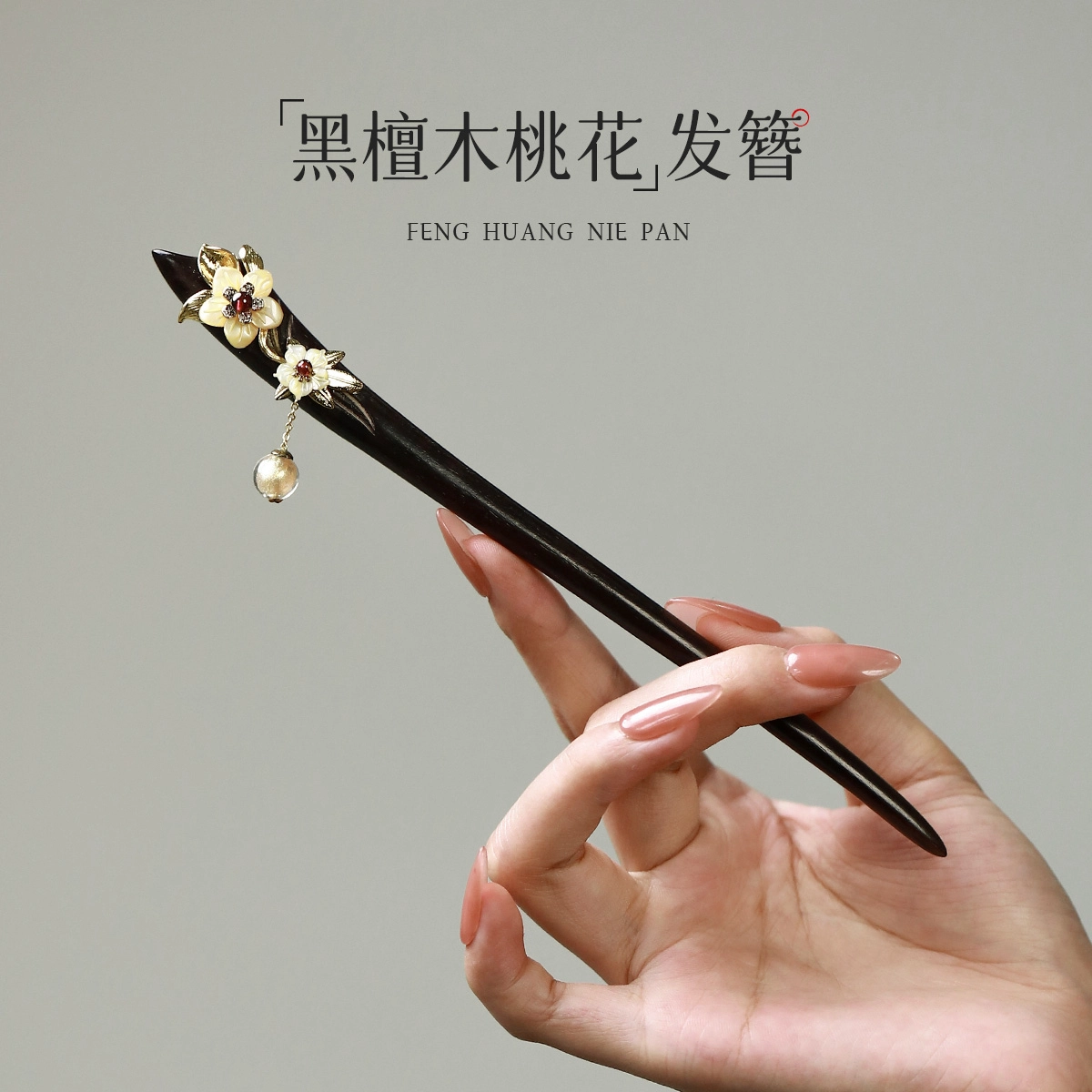【以东方木韵礼献臻情】 凤凰涅磐 新中式檀木簪子 流苏桃花发钗 配汉服旗袍发饰 小众高级感手工雕刻原创设计#好运 黑檀 发簪 女款