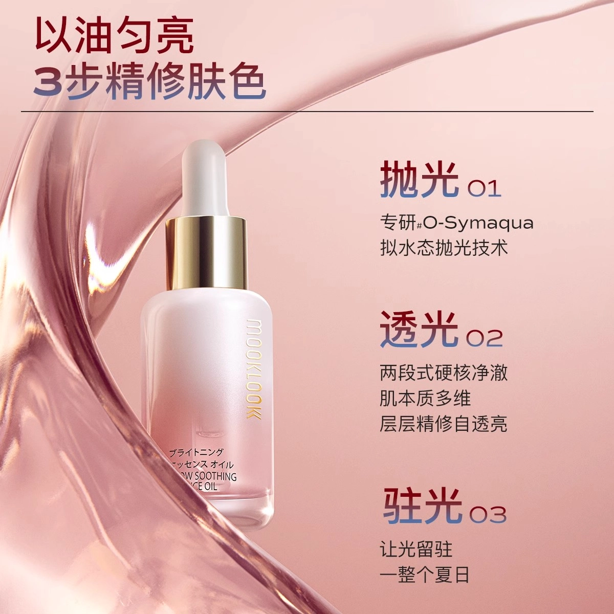 茉珂集光舒颜精华油 保湿修护舒缓