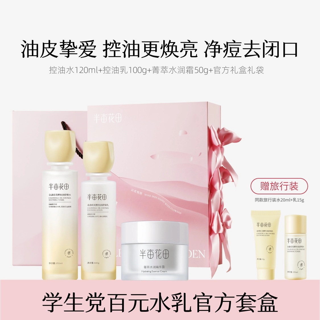 半亩花田 金盏花控油水乳礼盒护肤品套装 控油提亮祛痘舒缓补水 改善闭口粉刺