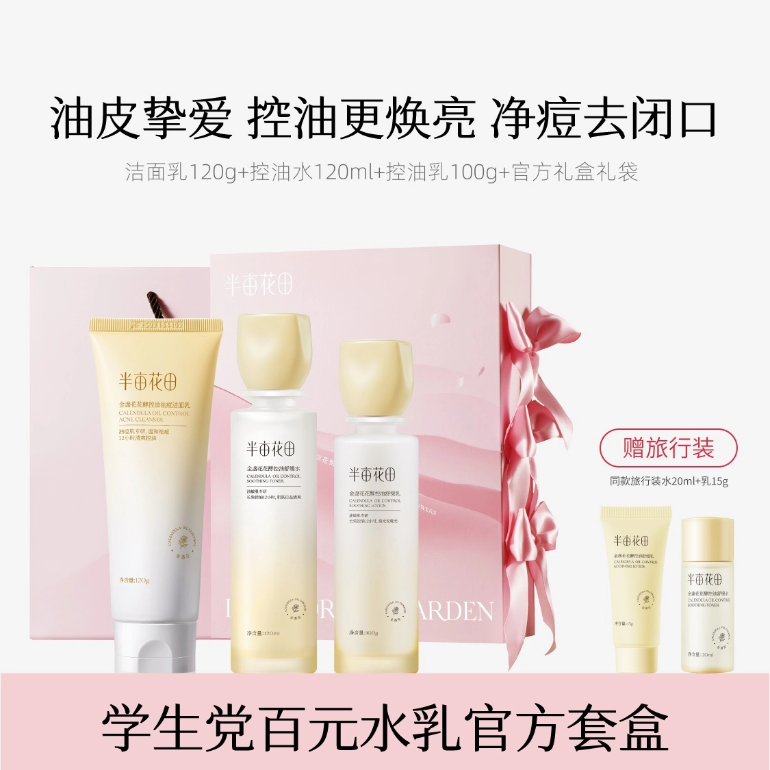 半亩花田 金盏花控油水乳礼盒护肤品套装 控油提亮祛痘舒缓补水 改善闭口粉刺