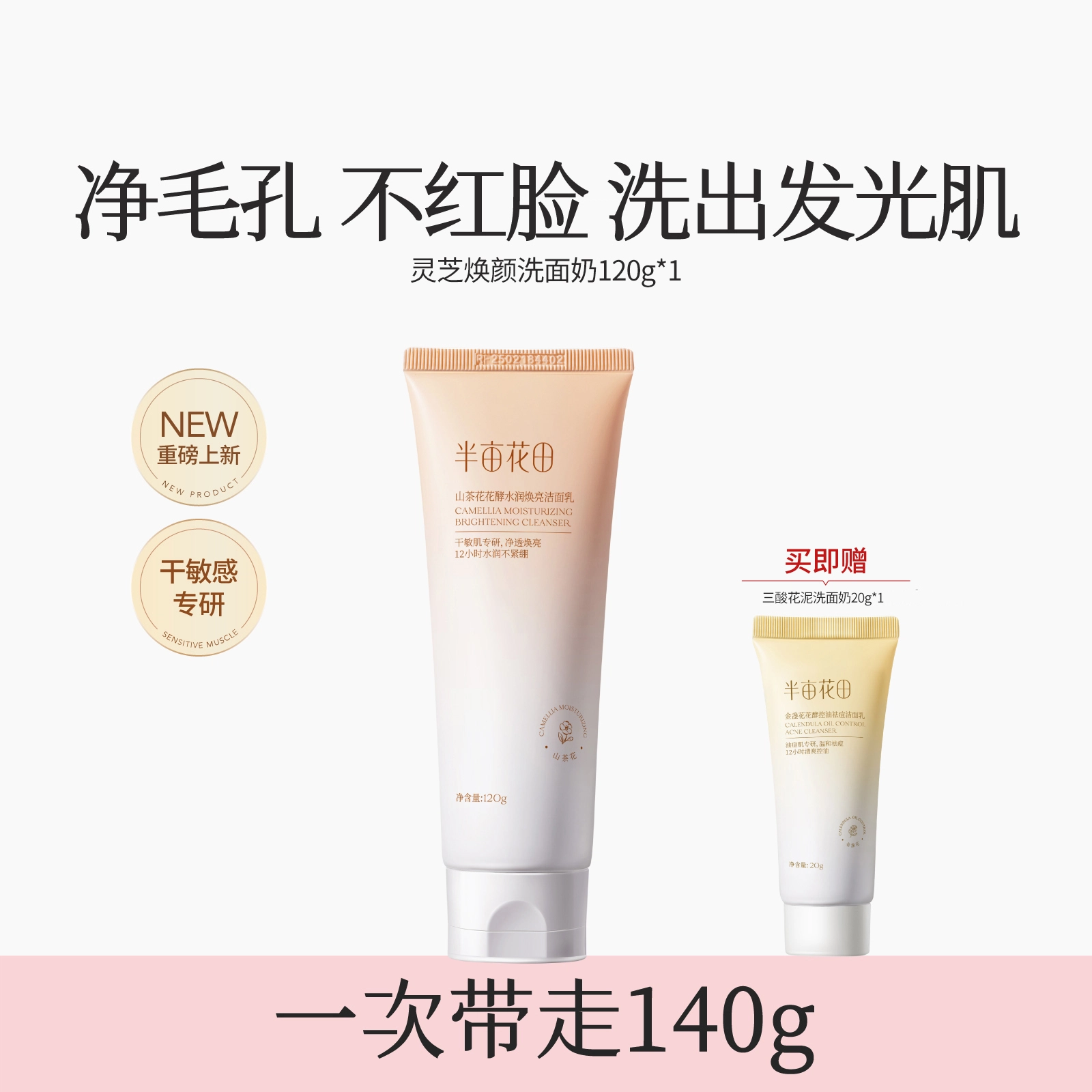 半亩花田 灵芝氨基酸焕亮洁面乳洗面奶 舒缓提亮保湿补水清洁收缩毛孔祛粉刺 烟酰胺男女通用