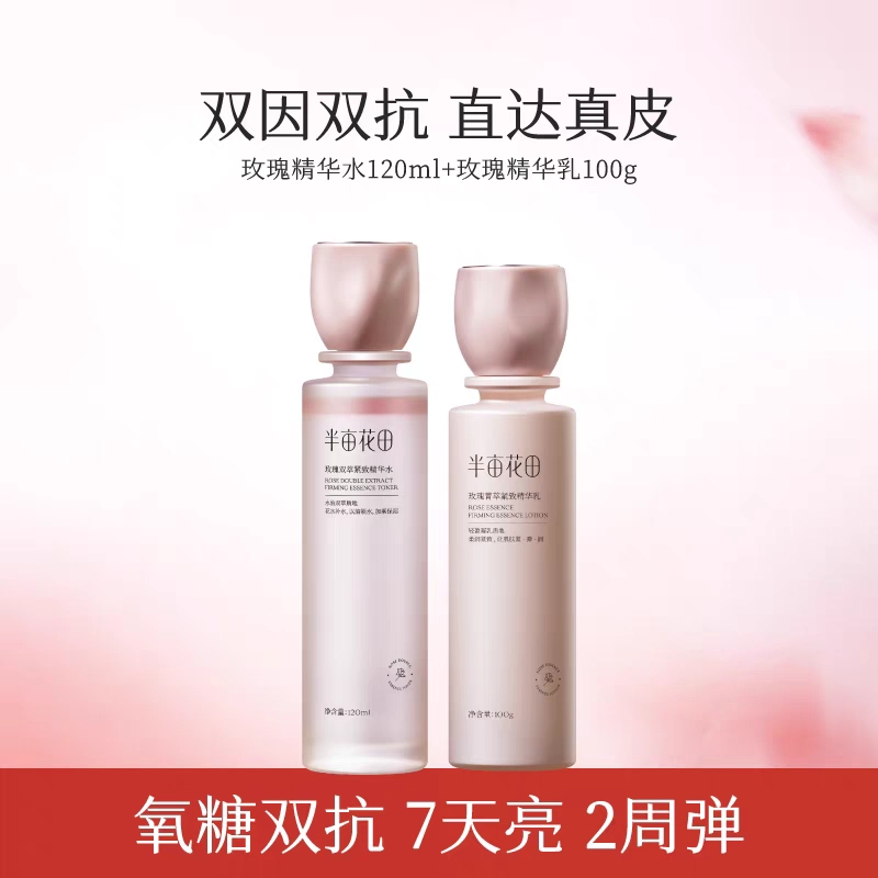 半亩花田 玫瑰双萃水乳护肤套装礼盒 保湿抗氧化抗糖提亮紧致