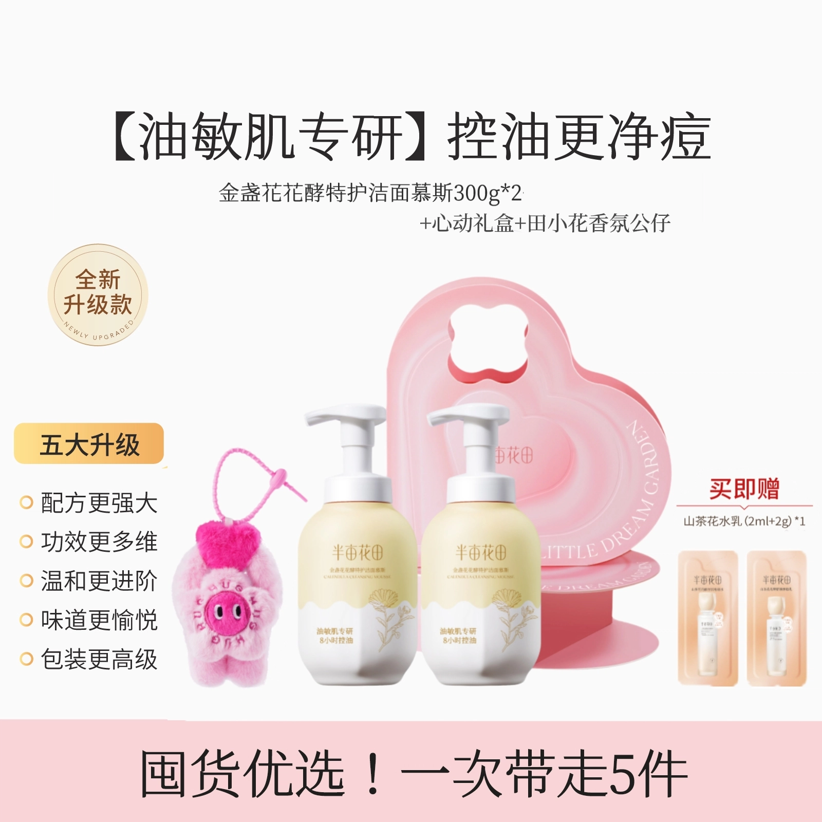 半亩花田 金盏花花酵洗面奶洁面乳礼盒 祛痘保湿控油祛粉刺 敏感肌 香氛公仔挂件