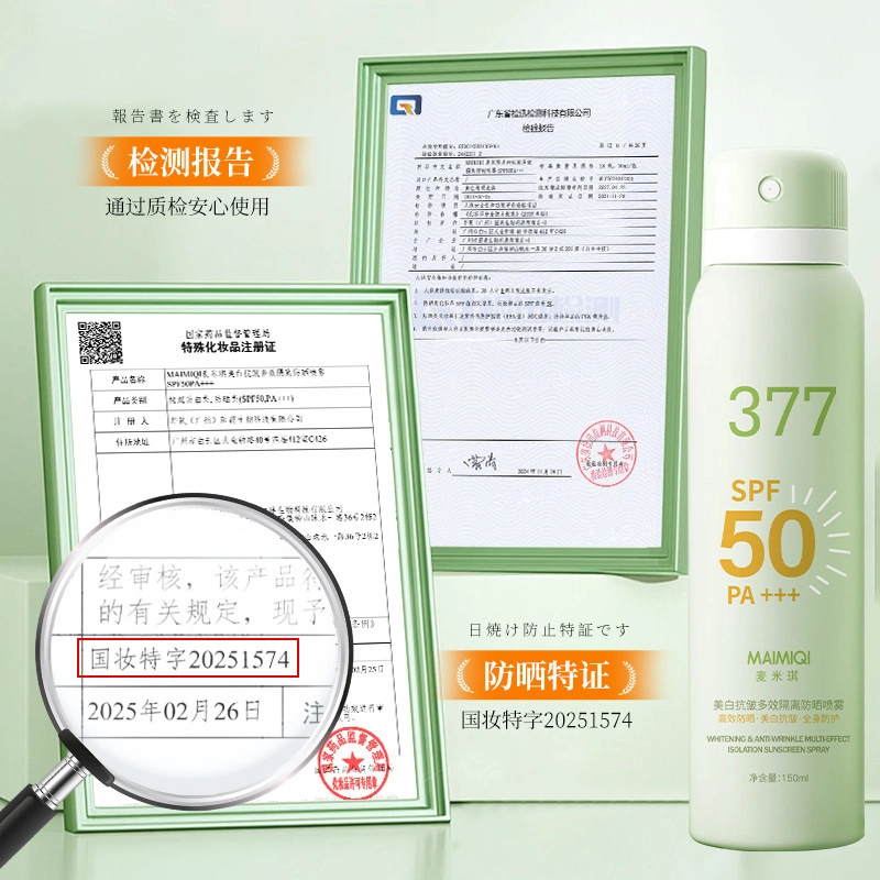 麦米琪 美白抗皱多效隔离防晒喷雾 提亮舒缓