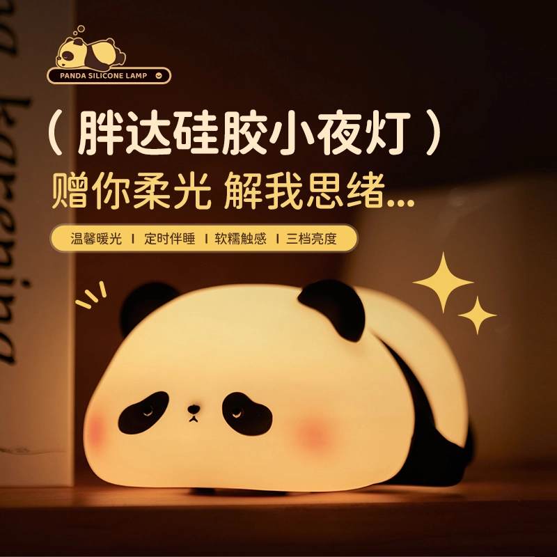 星小怪 熊猫拍拍灯 胖达小夜灯 宿舍卧室硅胶灯 创意氛围灯 可爱小熊猫 潮流生活家电