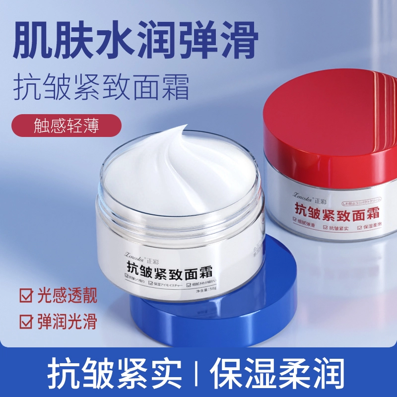 正彩  抗皱紧致面霜 修护提亮清爽滋润维稳舒缓补水