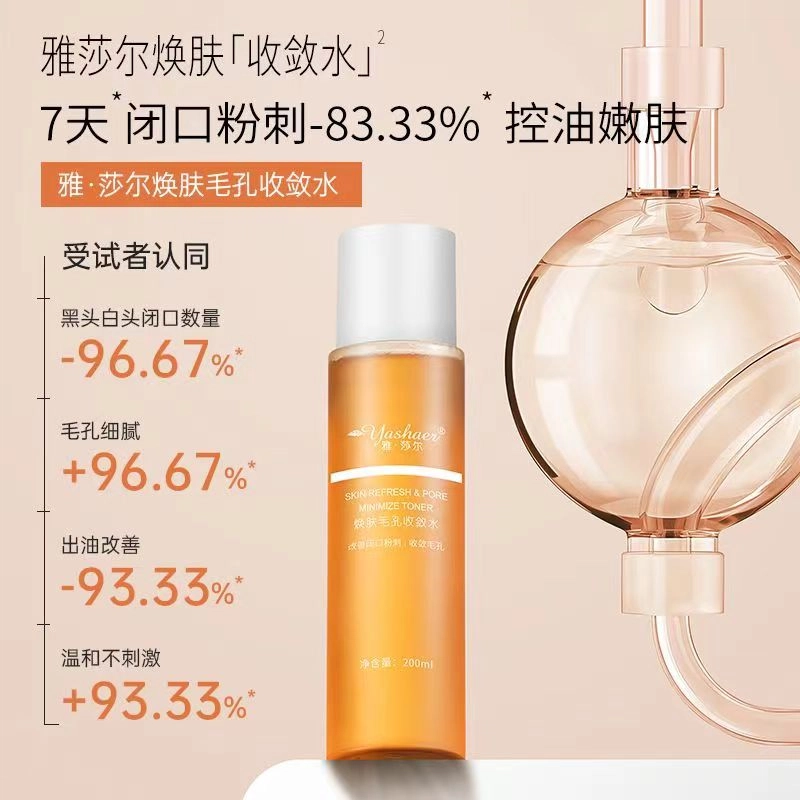 雅莎尔 焕肤毛孔收敛水 保湿祛痘控油