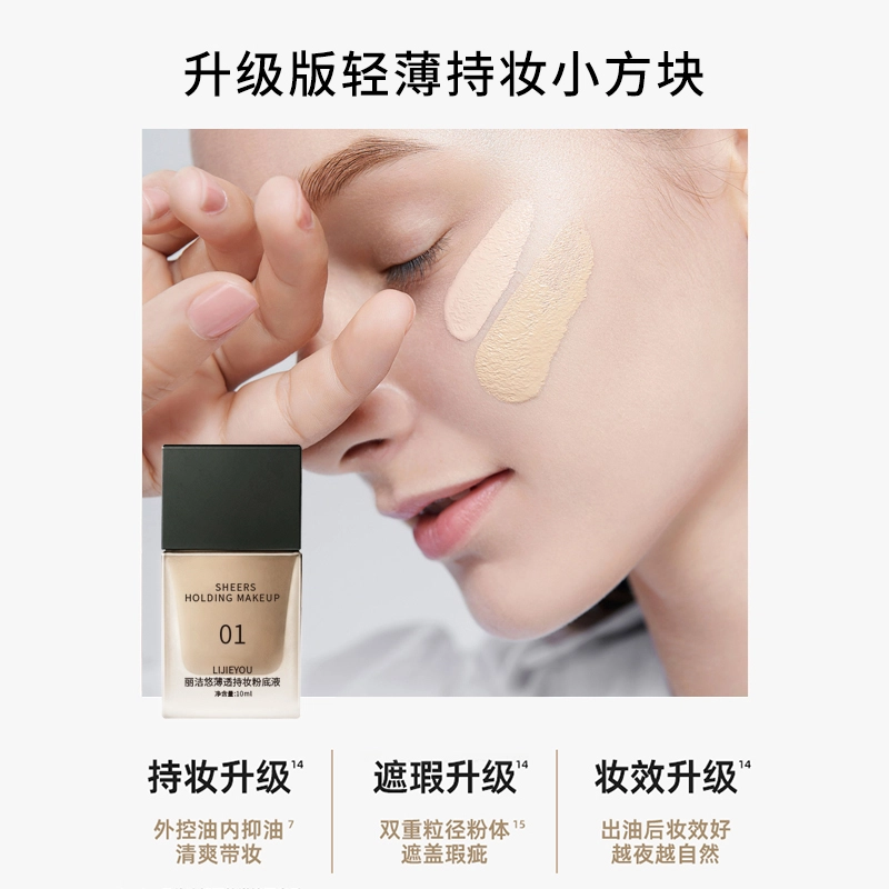 丽洁悠 持妆粉底液干皮遮瑕养肤不卡粉 不脱妆控油无瑕