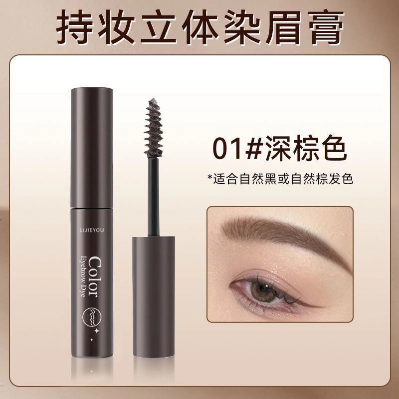 丽洁悠 【爆款】染眉膏防水持久不脱色 不脱色