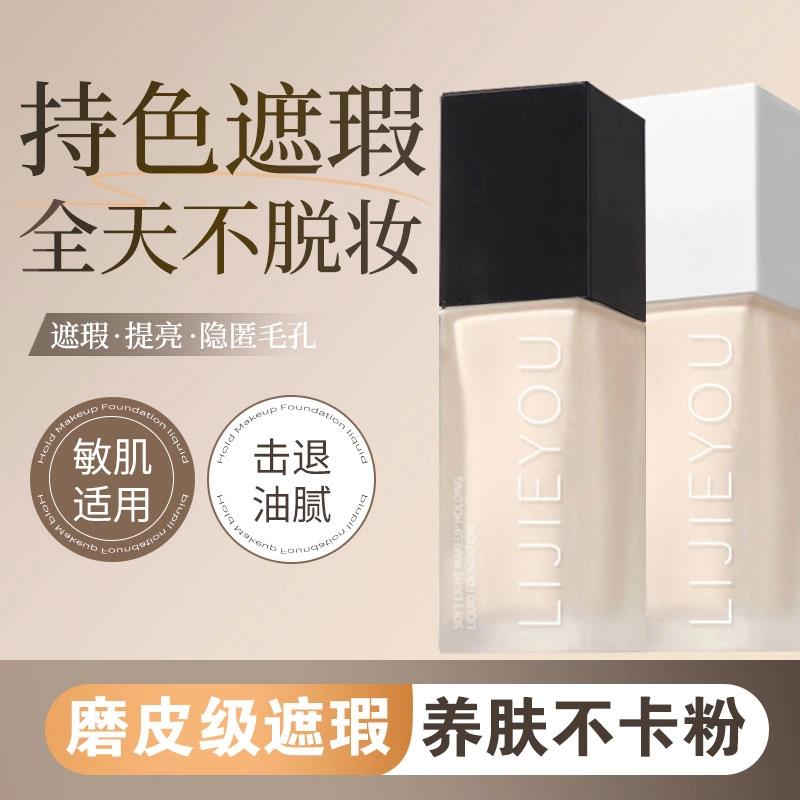 丽洁悠 全新持妆粉底液油皮控油遮瑕持久 不卡粉持久控油