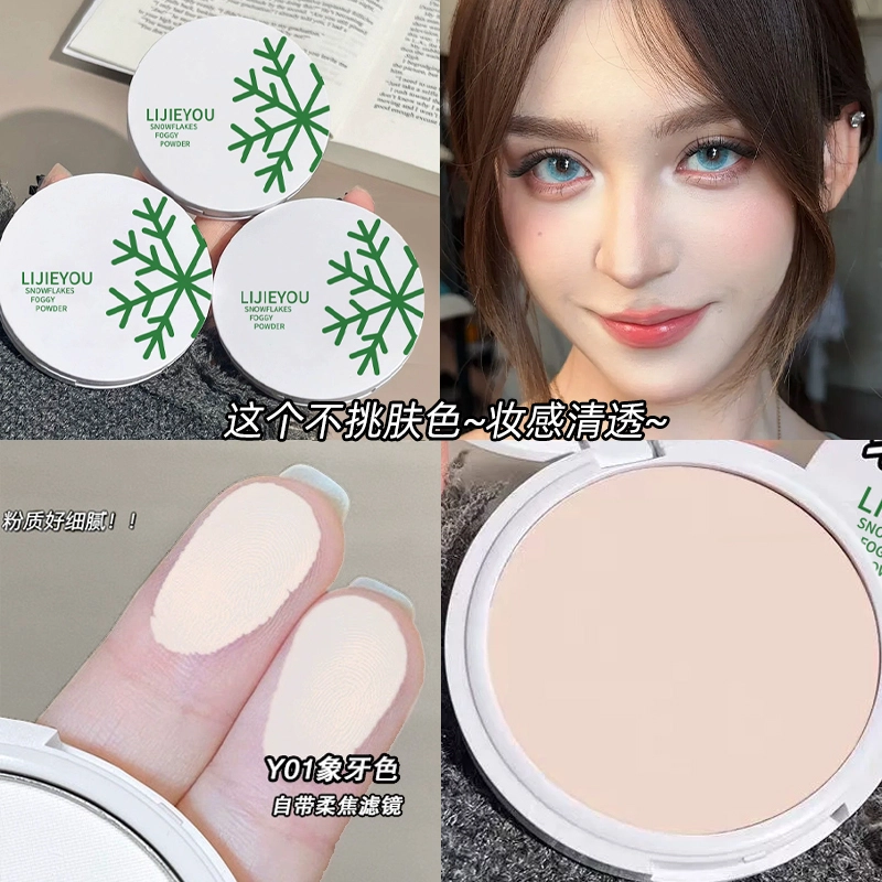 丽洁悠 雪花粉饼蜜粉定妆持久控油雾感粉饼 自然防水彩妆
