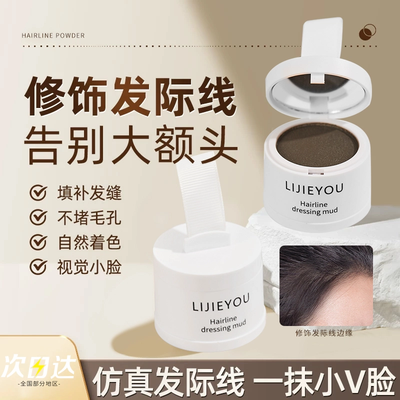 丽洁悠 【爆款】发际线泥发际线粉填充神器 易上色，持久