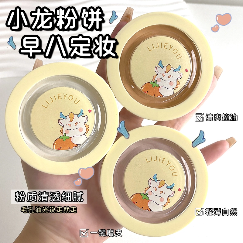 丽洁悠 龙年限定蜜粉饼定妆补妆粉限定粉饼 控油