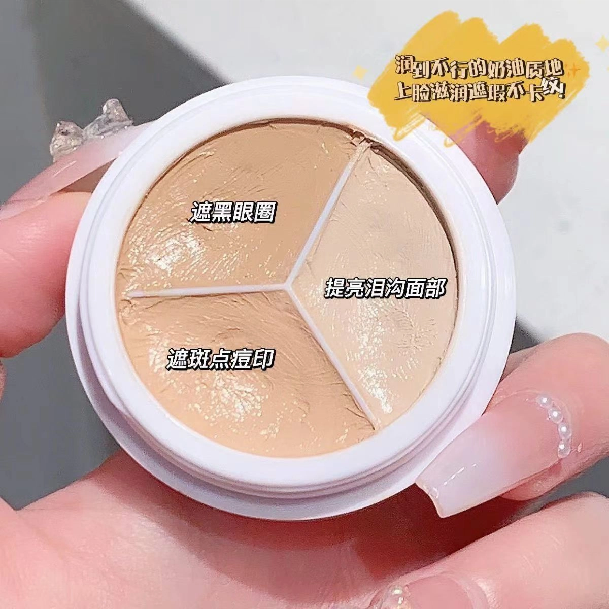 丽洁悠 【爆款】三色遮瑕膏淡化斑点脸部修容 不卡粉持久控油