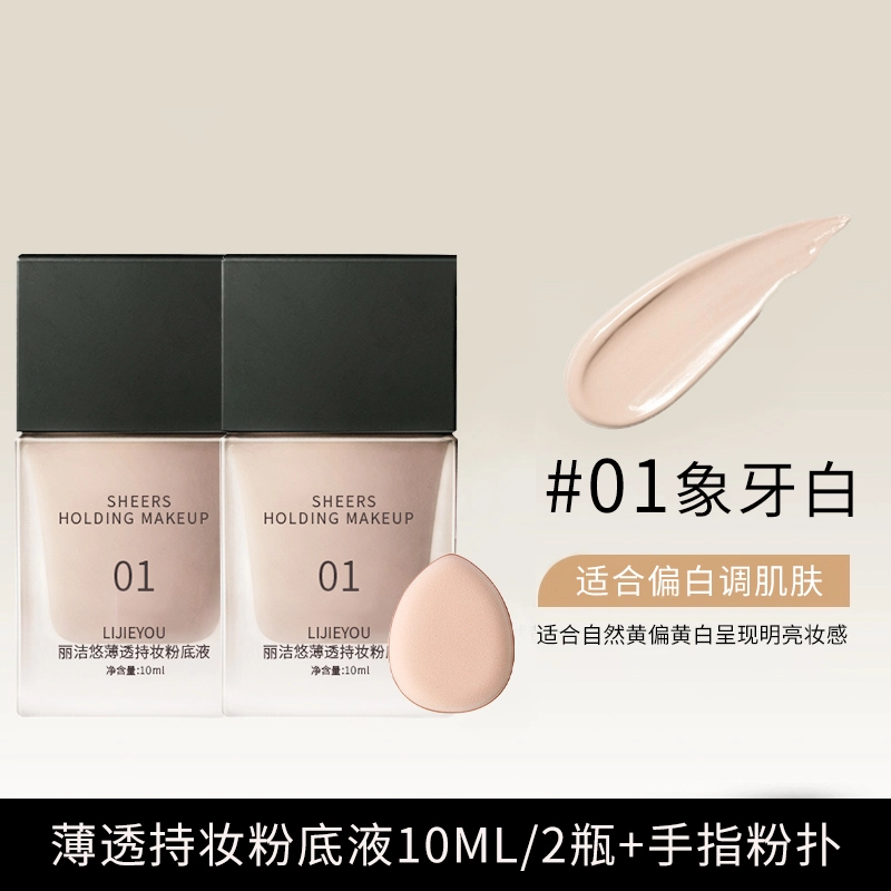 丽洁悠 持妆粉底液干皮遮瑕养肤不卡粉 不脱妆控油无瑕