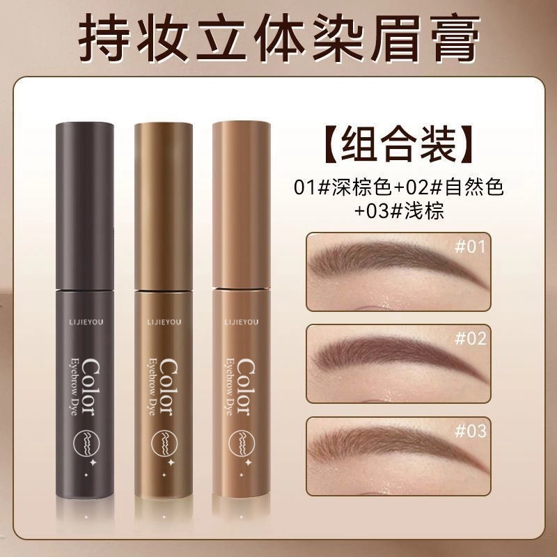 丽洁悠 【爆款】染眉膏防水持久不脱色 不脱色
