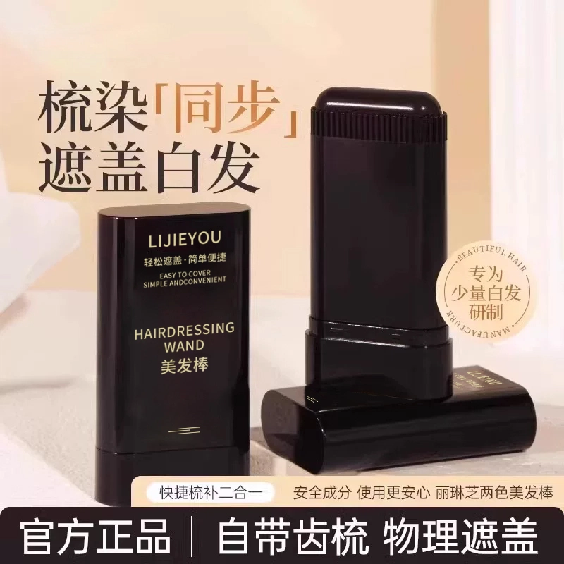 丽洁悠 植物美发棒一次性遮盖白发神器 持久