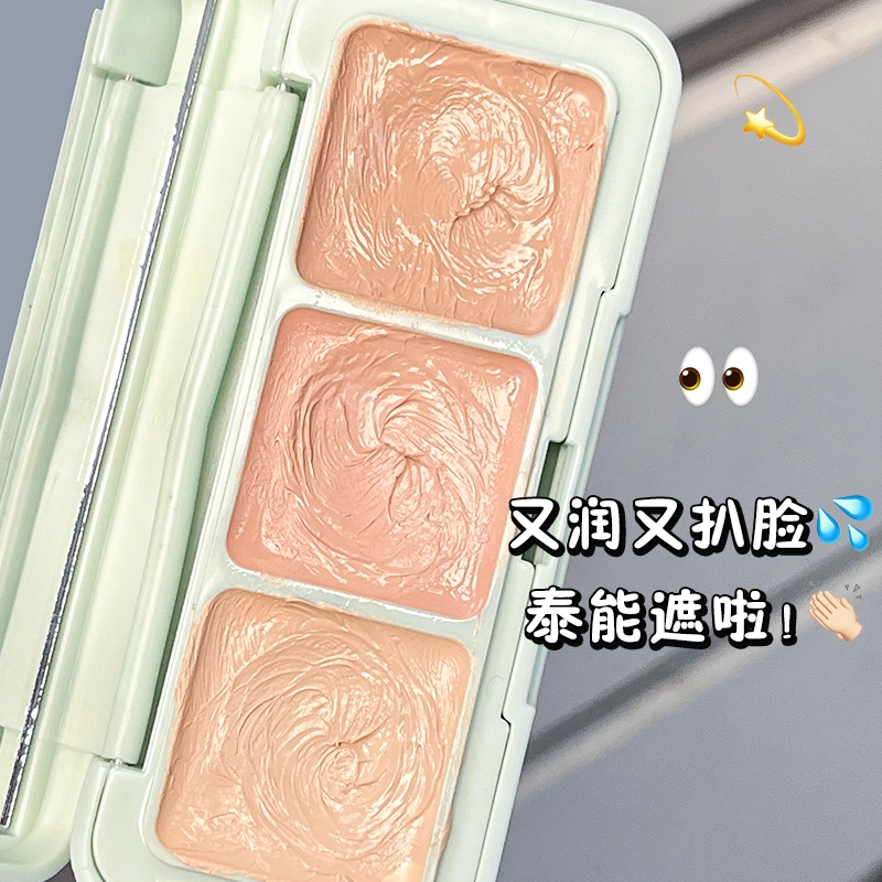 丽洁悠 嘭嘭小方块三色遮瑕膏遮盖斑点 易上色
