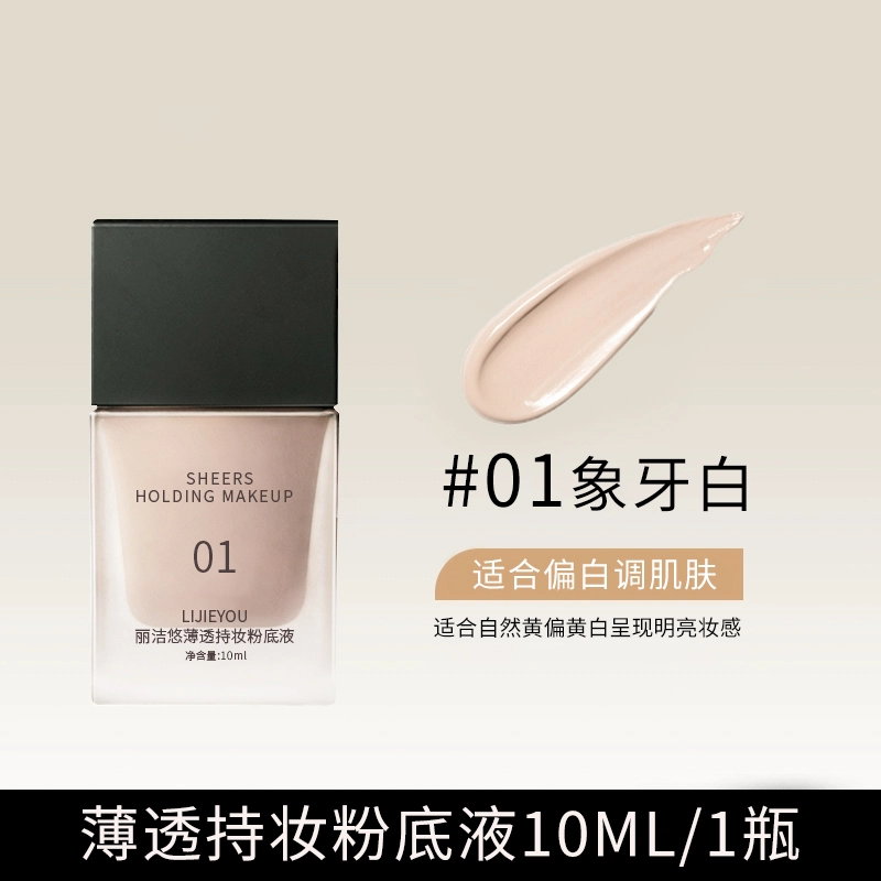 丽洁悠 持妆粉底液干皮遮瑕养肤不卡粉 不脱妆控油无瑕
