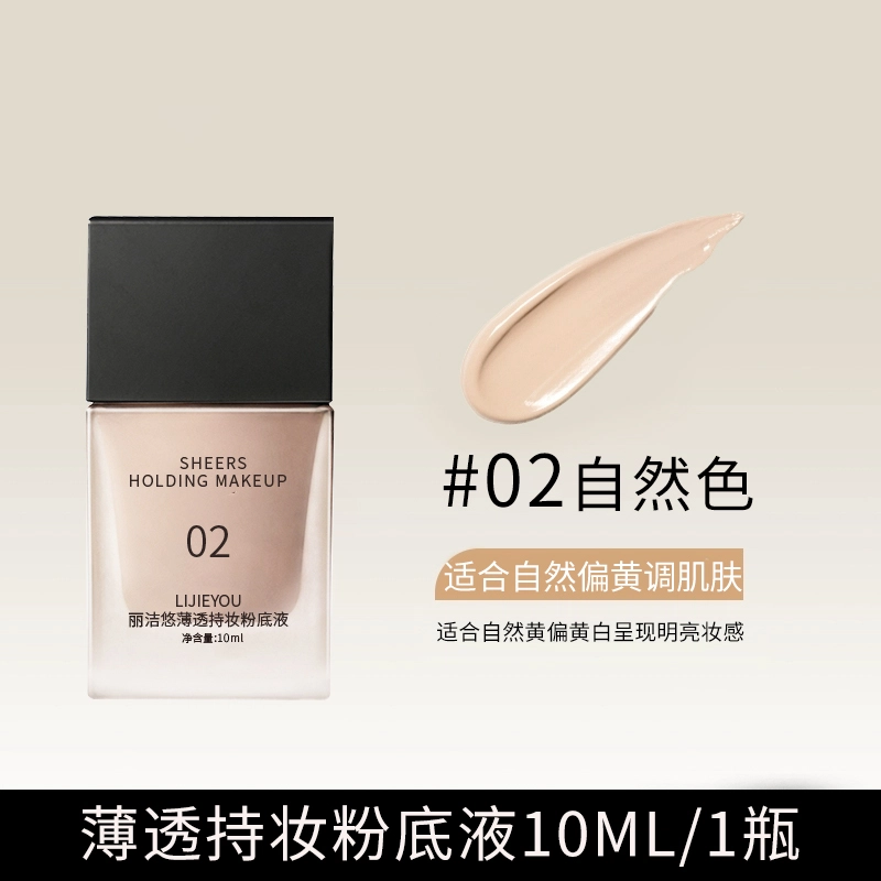 丽洁悠 持妆粉底液干皮遮瑕养肤不卡粉 不脱妆控油无瑕