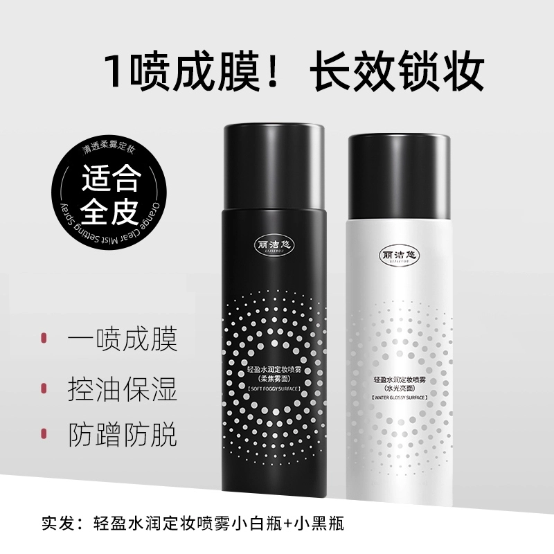 丽洁悠 黑白定妆喷雾持久定妆控油 控油