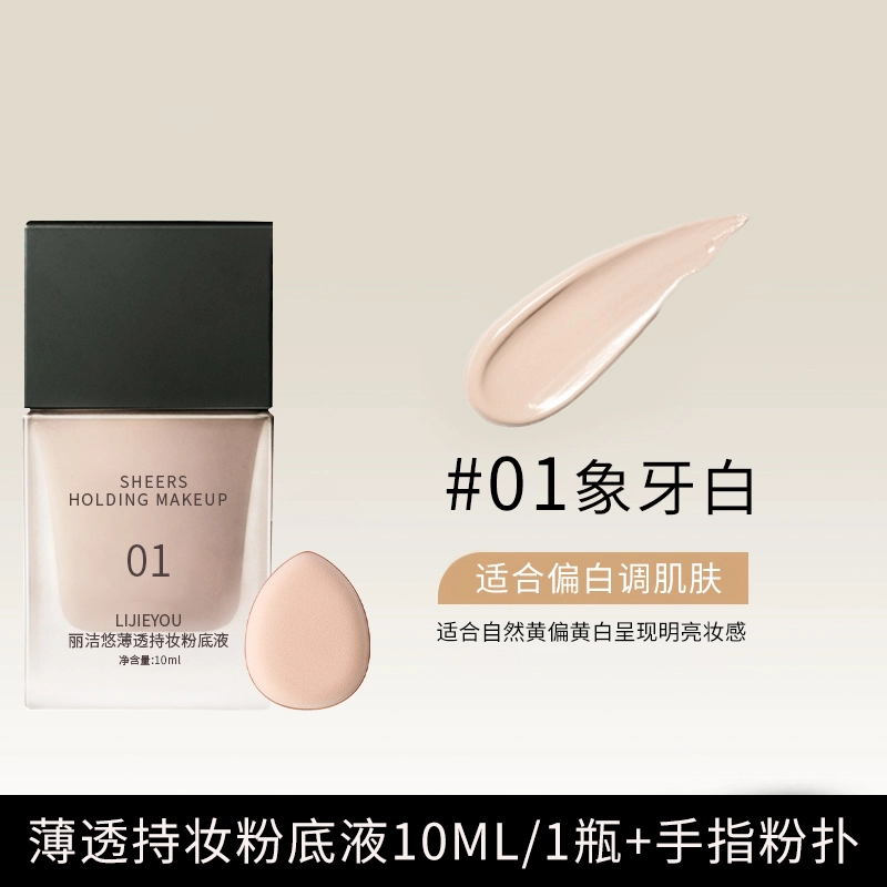 丽洁悠 持妆粉底液干皮遮瑕养肤不卡粉 不脱妆控油无瑕