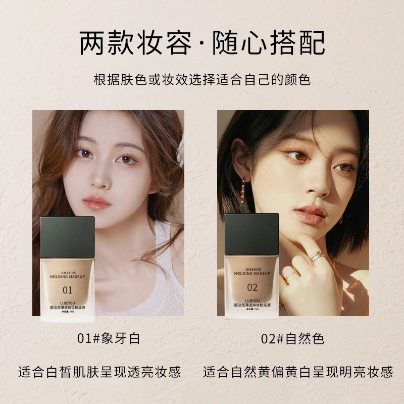丽洁悠 持妆粉底液干皮遮瑕养肤不卡粉 不脱妆控油无瑕
