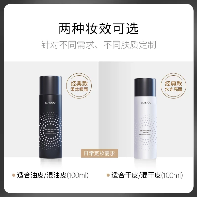 丽洁悠 黑白定妆喷雾持久定妆控油 控油