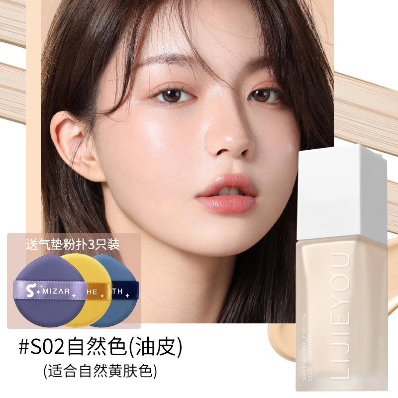 丽洁悠 全新持妆粉底液油皮控油遮瑕持久 不卡粉持久控油