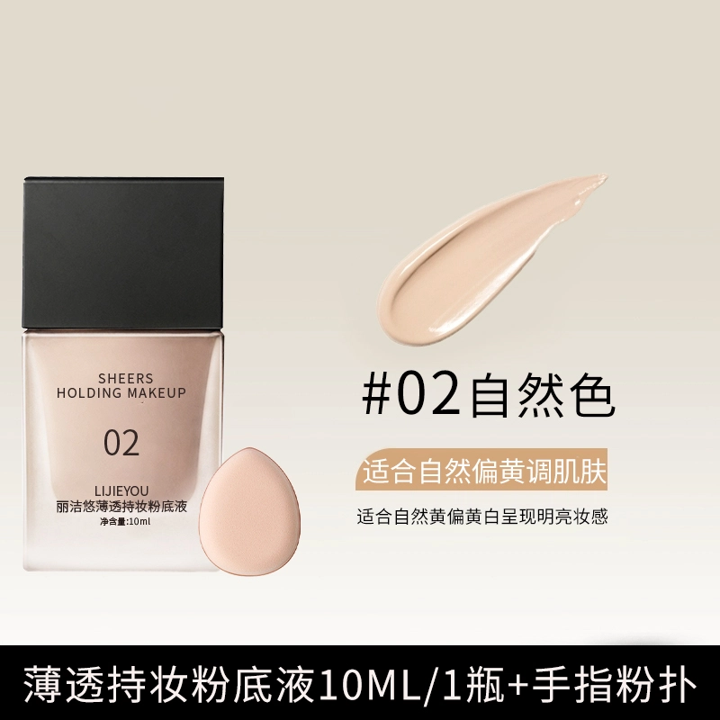 丽洁悠 持妆粉底液干皮遮瑕养肤不卡粉 不脱妆控油无瑕