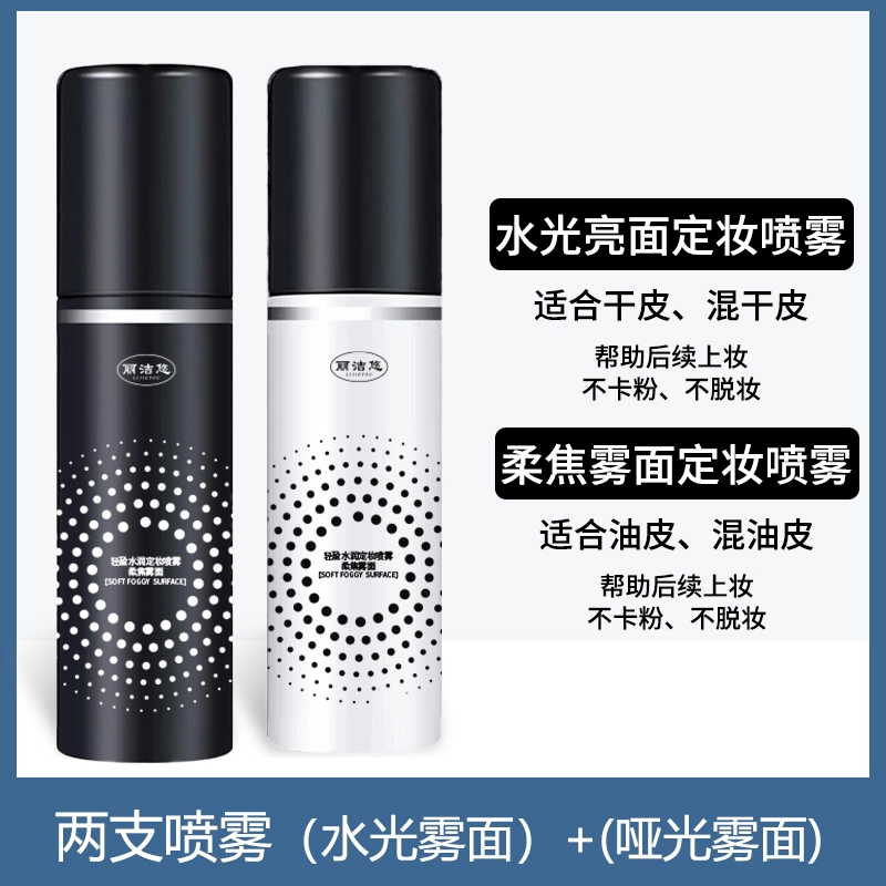 丽洁悠 定妆喷雾持久控油防水防汗 控油