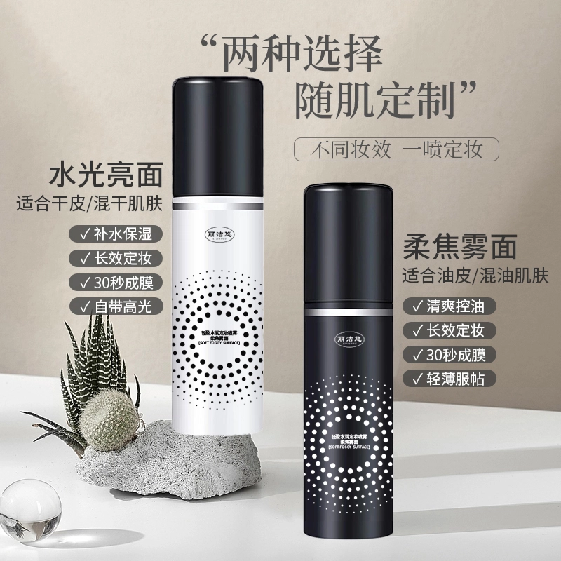 丽洁悠 定妆喷雾持久控油防水防汗 控油
