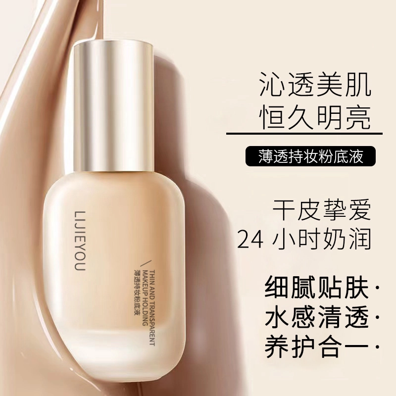 丽洁悠 【爆款】粉底液持久不脱妆保湿遮瑕 不脱妆持久控油