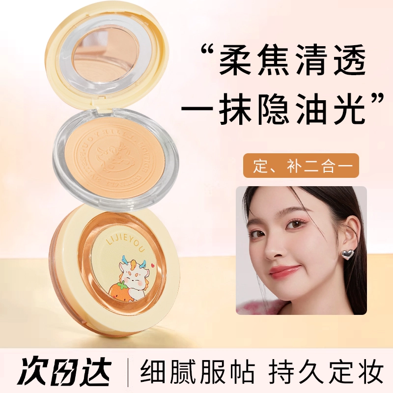 丽洁悠 龙年限定蜜粉饼定妆补妆粉限定粉饼 控油