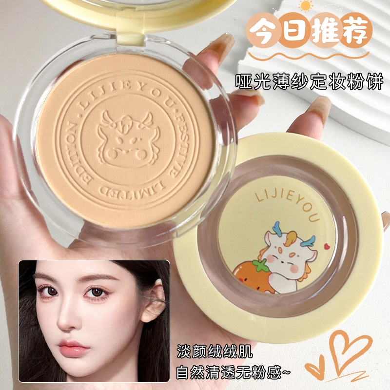 丽洁悠 龙年限定蜜粉饼定妆补妆粉限定粉饼 控油