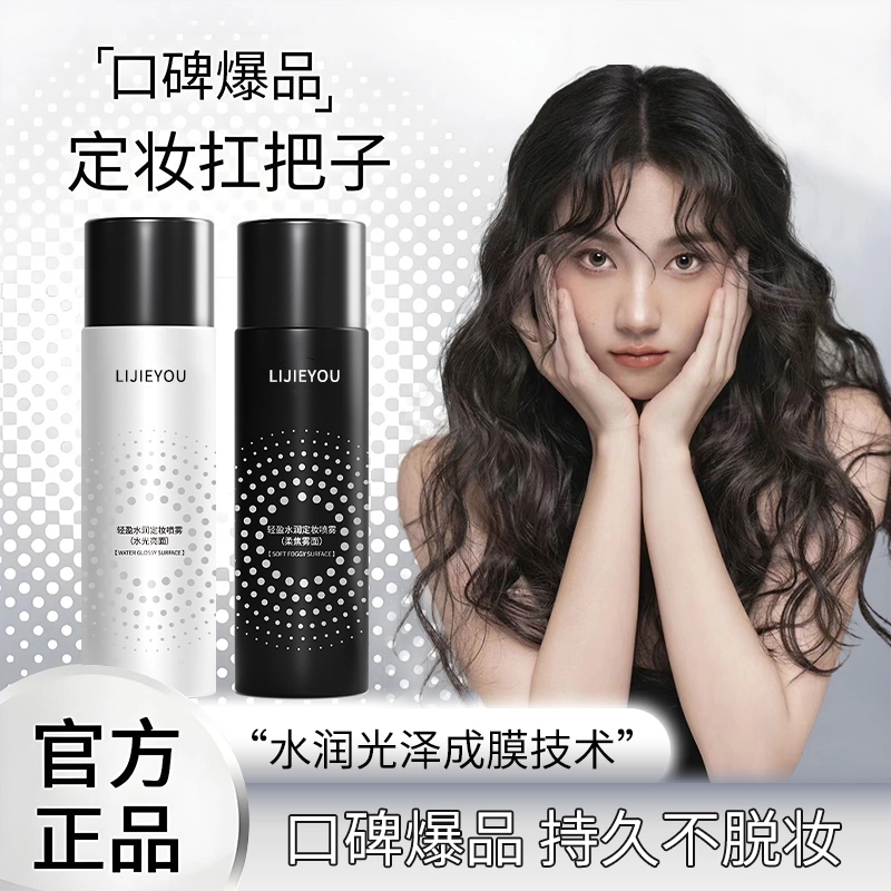 丽洁悠 黑白定妆喷雾持久定妆控油 控油