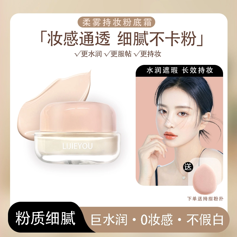 丽洁悠 粉底霜水润持久不脱妆 提亮肤色修饰肤色 中性皮