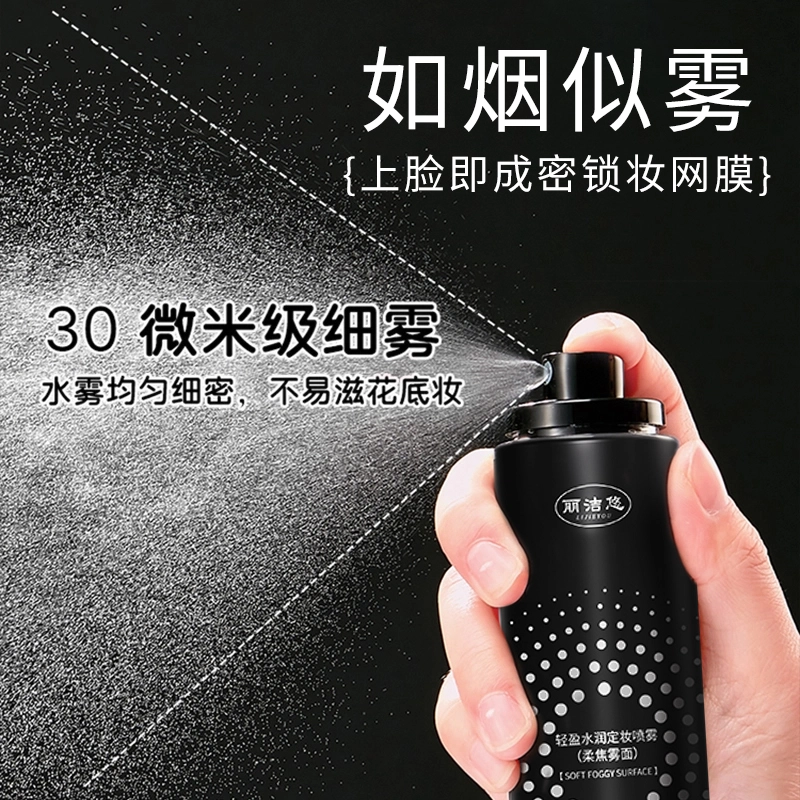 丽洁悠 黑白定妆喷雾持久定妆控油 控油