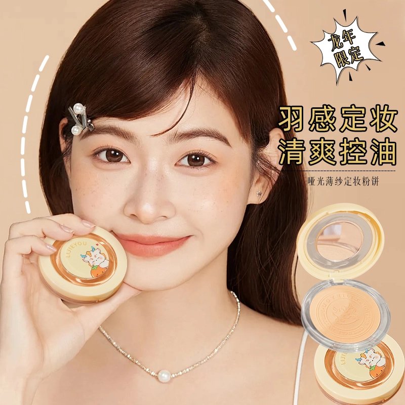 丽洁悠 龙年限定蜜粉饼定妆补妆粉限定粉饼 控油