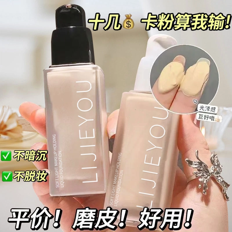 丽洁悠 全新持妆粉底液油皮控油遮瑕持久 不卡粉持久控油
