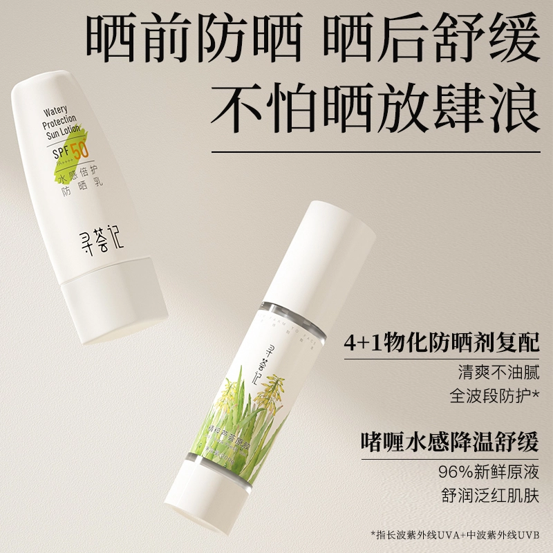 寻荟记 防晒乳芦荟胶晒前防护晒后修护舒缓防晒霜组合套装 补水保湿