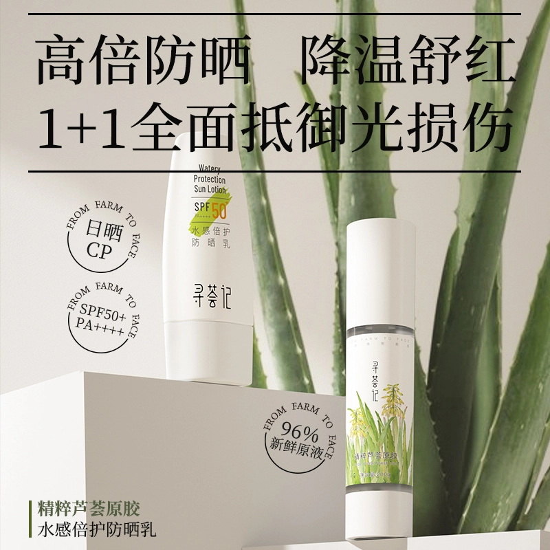 寻荟记 防晒乳芦荟胶晒前防护晒后修护舒缓防晒霜组合套装 补水保湿