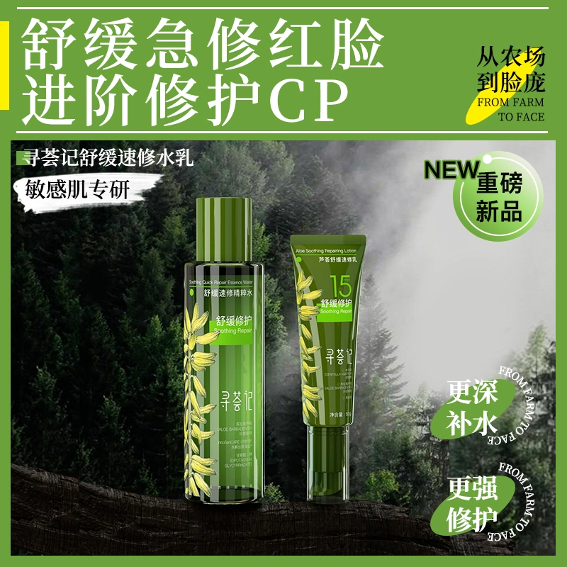 寻荟记 速修系列爽肤护肤套装 舒缓保湿清爽修护补水 两件套/三件套