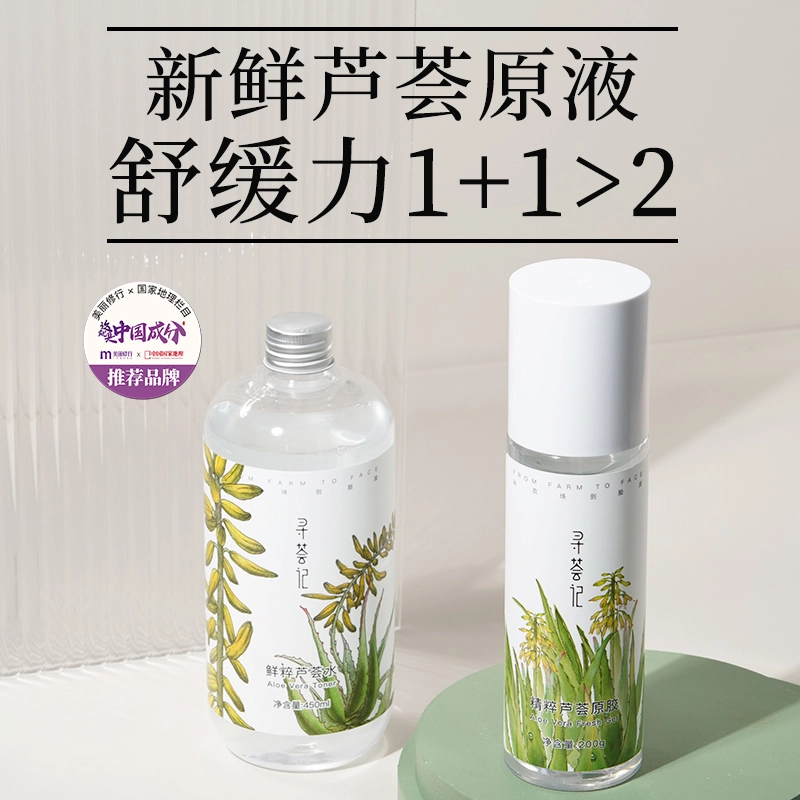 寻荟记 芦荟爽肤水芦荟胶套装 补水保湿舒缓修护平衡水油清爽护肤品